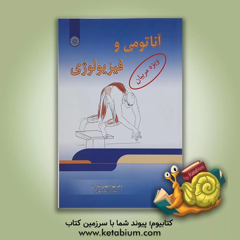 کتاب آناتومی و فیزیولوژی: ویژه مربیان اثر بهزاد مهدی‌خبازیان