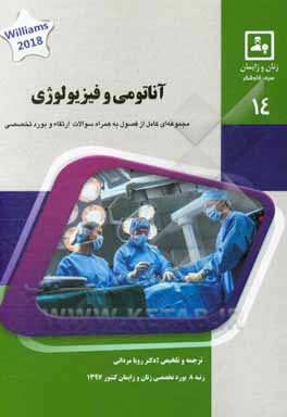 کتاب آناتومی و فیزیولوژی: کتاب جامع آمادگی آزمون ارتقاء و بورد Williams obstetrics, 2018 اثر رویا مردانی