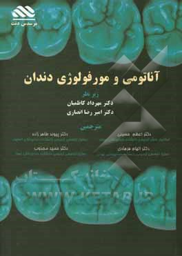 کتاب آناتومی و مورفولوژی دندان اثر هیلتون ریکیه‌ری