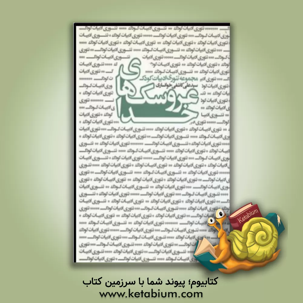 کتاب عروسک های خدا: نقدهایی درباره کتاب های کودک و نوجوان اثر سیدعلی کاشفی‌خوانساری