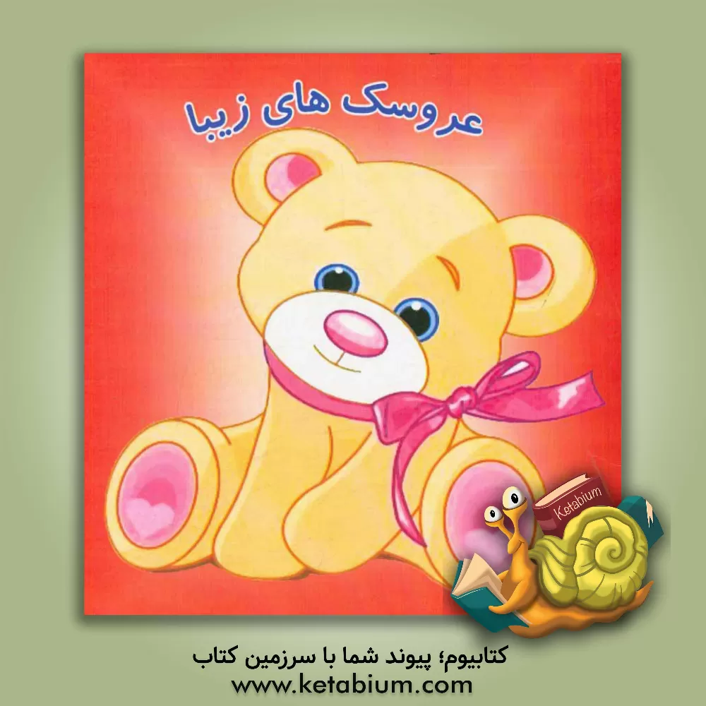 کتاب عروسک های زیبا اثر نوید مرادیه