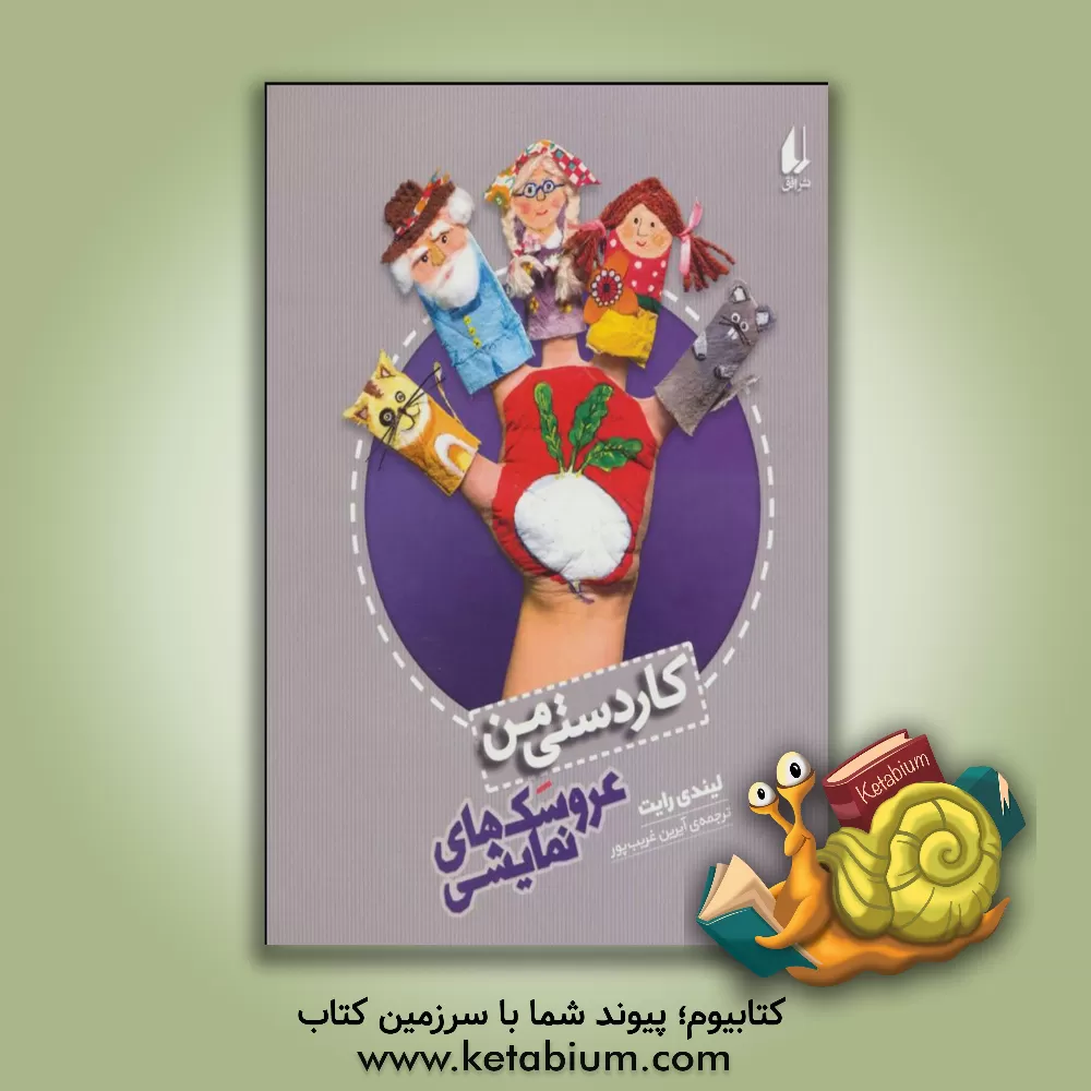 کتاب عروسک های نمایشی اثر لیندی رایت