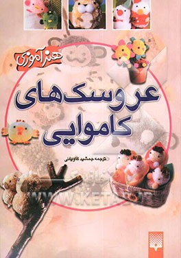 کتاب عروسک های کاموایی: یک کار دوست داشتنی و خلاق که می توانید یاد بگیرید تا هر شیئی را با دستان خود بسازید اثر جمشید کاویانی