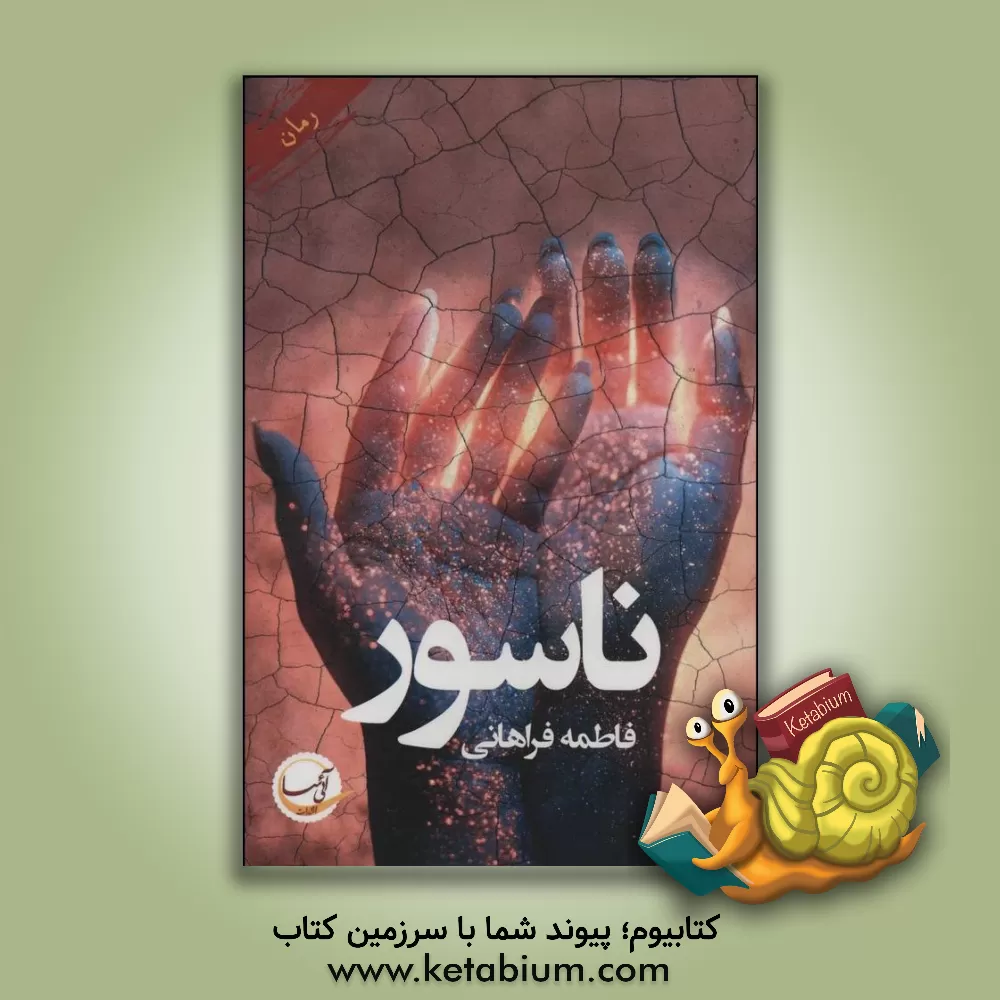 کتاب ناسور اثر فاطمه فراهانی