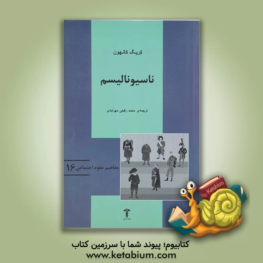 کتاب ناسیونالیسم (ملی گرایی) اثر کریگ‌جی. کالهون