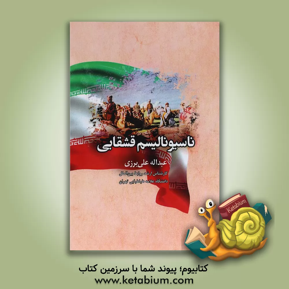 کتاب ناسیونالیسم قشقایی اثر عبداله علی‌برزی