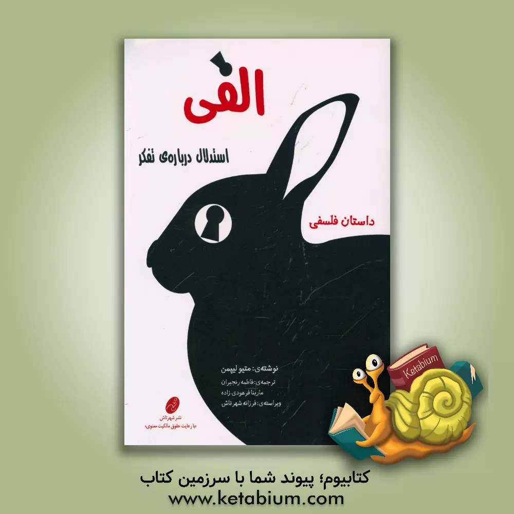 کتاب الفی: استدلال درباره ی تفکر اثر متیو لیپمن