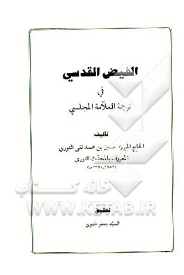 کتاب الفیض القدسی فی ترجمه العلامه المجلسی اثر حسین‌بن‌محمدتقی نوری