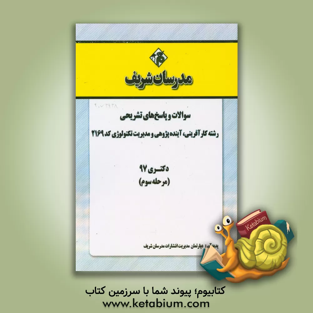 کتاب سوالات و پاسخ های تشریحی بخش سوم رشته کارآفرینی، آینده پژوهی و مدیریت تکنولوژی (2169) دکتری سال 1397 اثر دپارتمان مدیریت مدرسان شریف