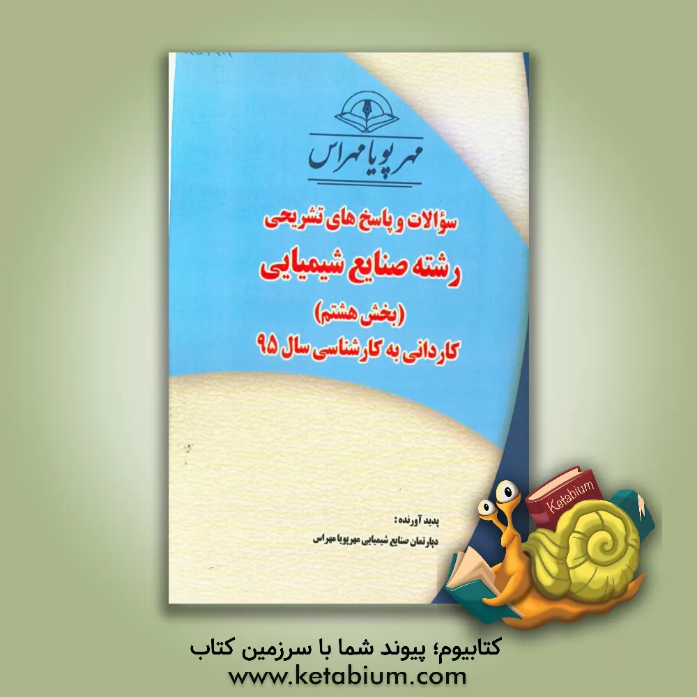 کتاب سوالات و پاسخ های تشریحی بخش هشتم رشته صنایع شیمیایی کاردانی به کارشناسی سال 95 اثر دپارتمان صنایع شیمیایی مهرپویا مهراس