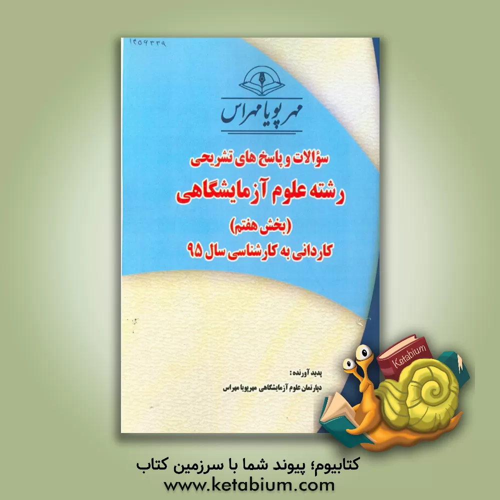 کتاب سوالات و پاسخ های تشریحی بخش هفتم علوم آزمایشگاهی کاردانی به کارشناسی سال 95 اثر دپارتمان علوم آزمایشگاهی مهرپویا مهراس