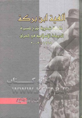 کتاب الفیه ابن برکه: ملحمه شعریه تورخ لمسیره الحرکه الاسلامیه فی العراق 1968 - 2003 اثر حسین‌برکه‌ شامی