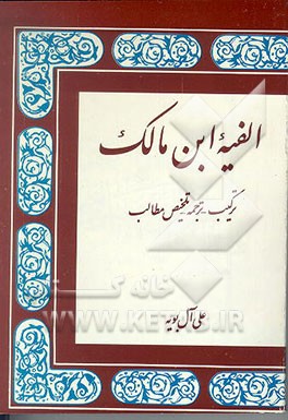 کتاب الفیه ابن مالک: ترکیب - ترجمه - تلخیص مطالب اثر علی آل‌بویه
