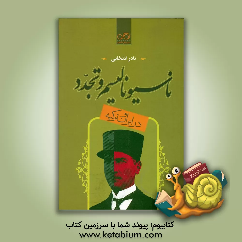 کتاب ناسیونالیسم و تجدد در ایران و ترکیه اثر نادر انتخابی