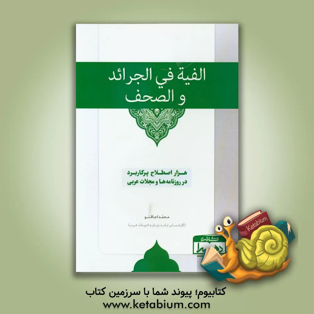 کتاب الفیه فی الجرائد و الصحف: هزار اصطلاح پرکاربرد در روزنامه ها و مجلات عربی اثر محمد اجاقلو
