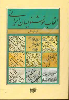 کتاب القاب خوشنویسان ایرانی اثر شهناز ملکی