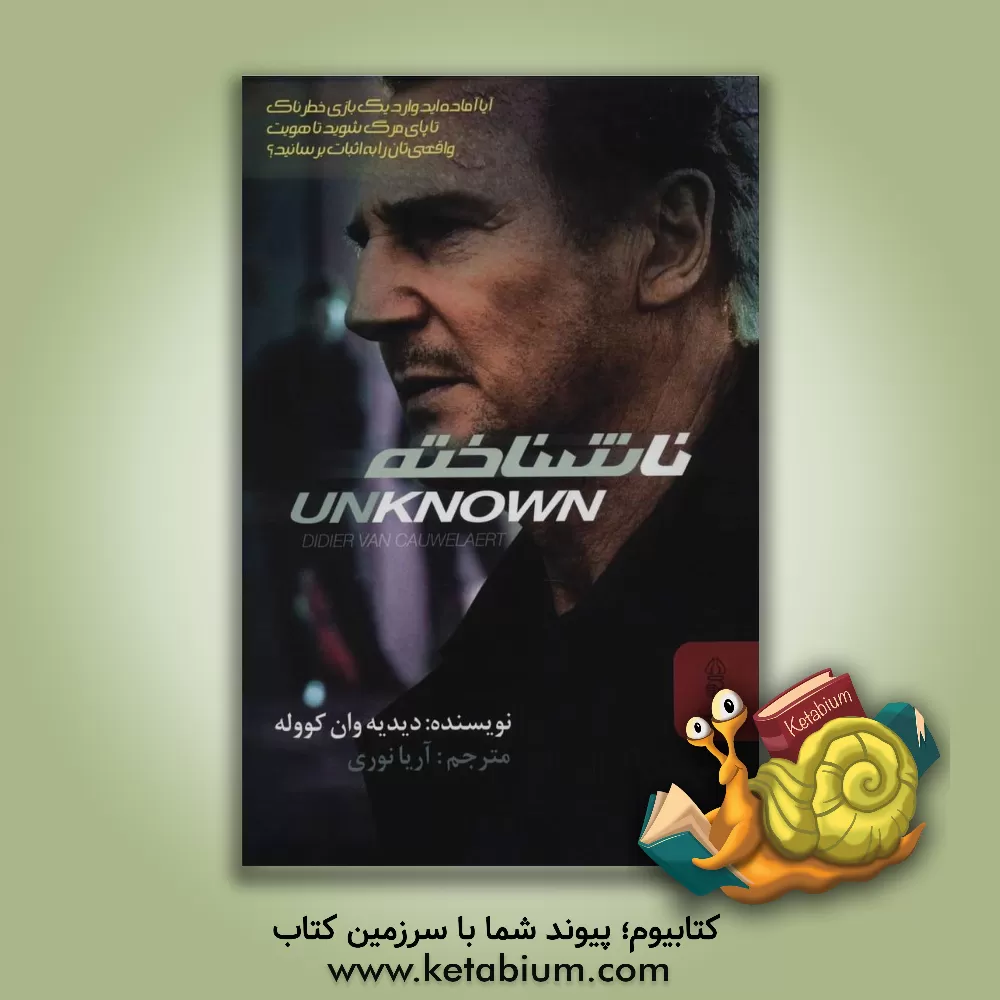 کتاب ناشناخته اثر دی‍دیه‌وان‌ کوولائر