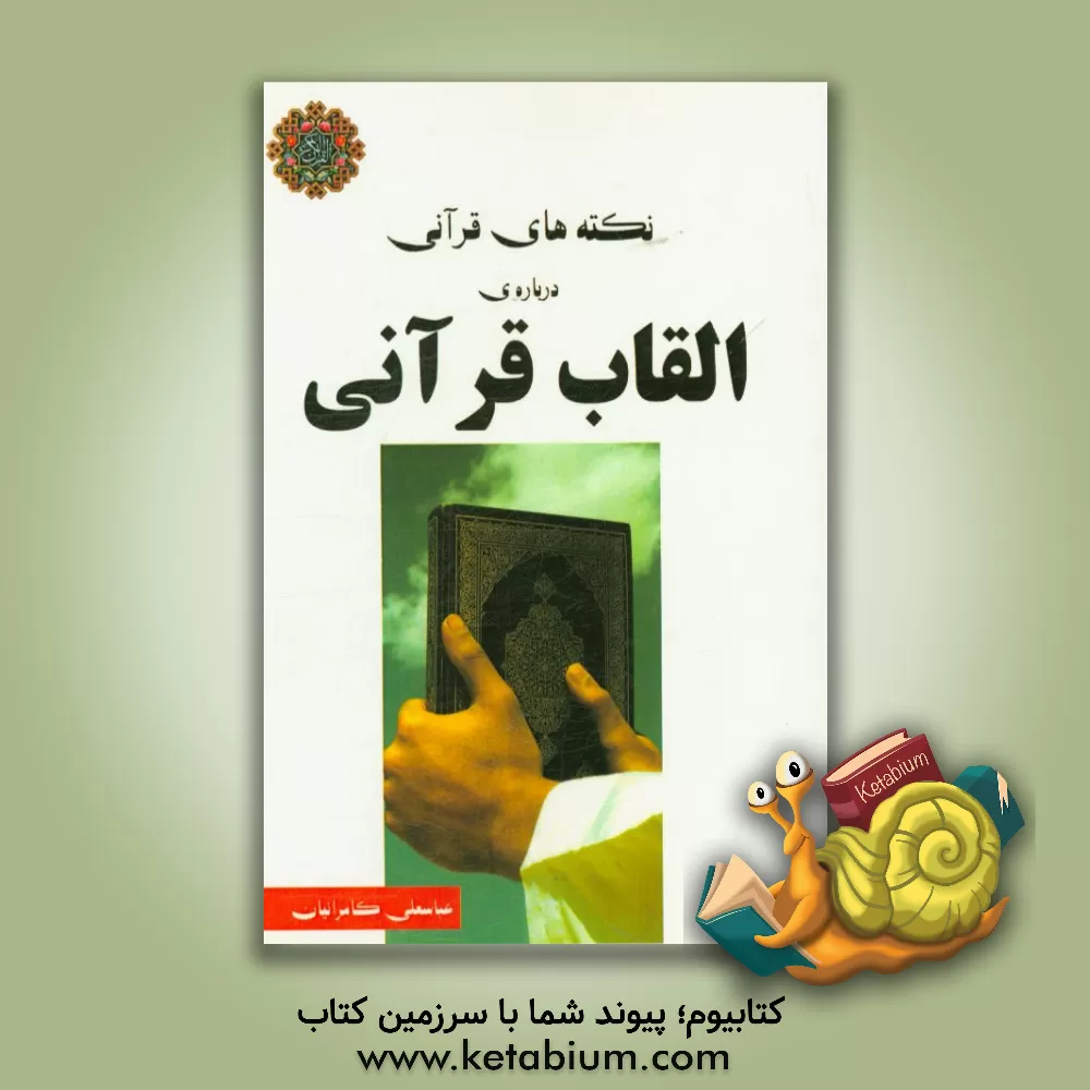 کتاب القاب قرآنی اثر عباسعلی کامرانیان