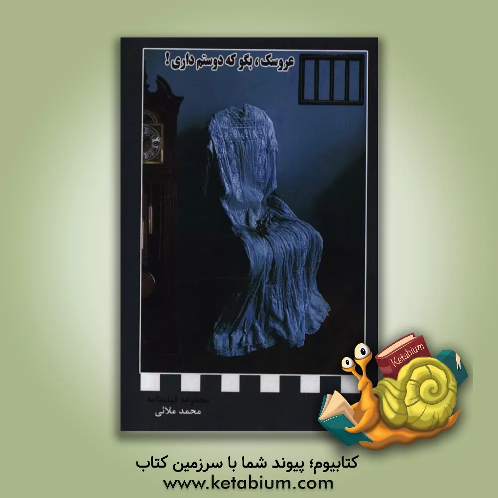 کتاب عروسک، بگو که دوستم داری! مجموعه فیلمنامه اثر محمد ملائی