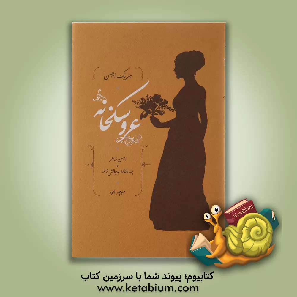 کتاب عروسکخانه اثر هنریک ایبسن