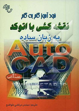 کتاب خودآموز گام به گام نقشه کشی با اتوکد با زبان ساده اثر جان هود