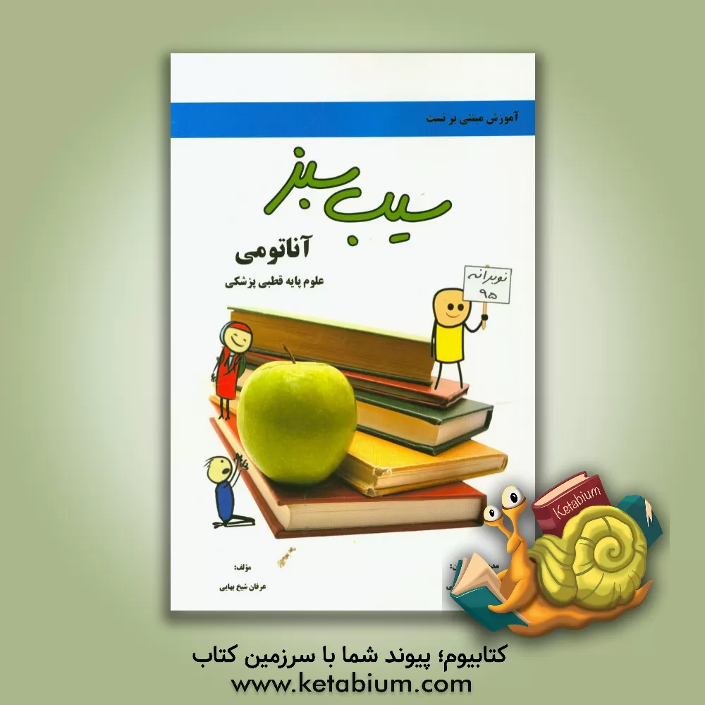 کتاب آناتومی، علوم پایه قطبی پزشکی اثر عرفان شیخ‌بهایی