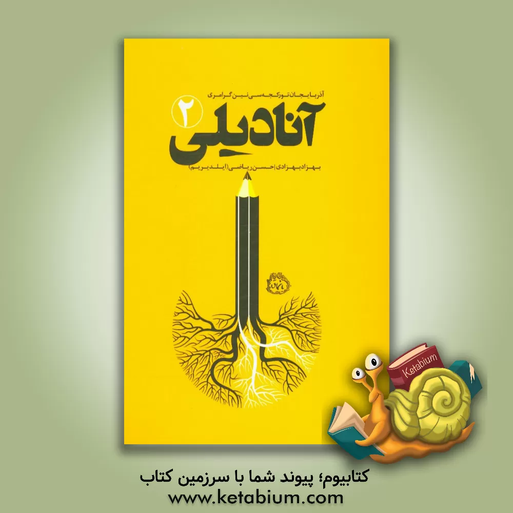 کتاب آنادیلی (2) اثر فیروز رفاهی