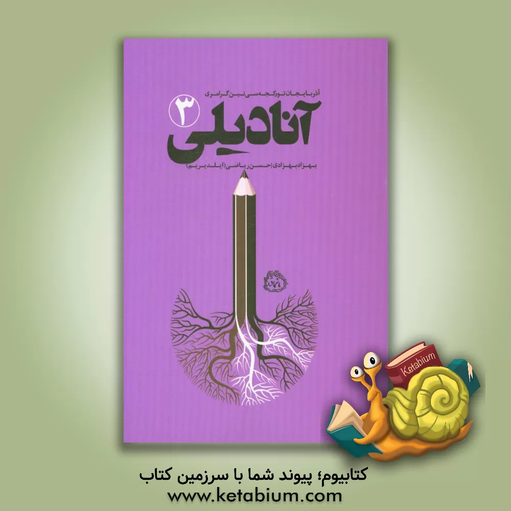 کتاب آنادیلی (3) اثر فیروز رفاهی