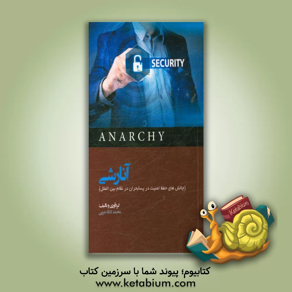 کتاب آنارشی (چالش های حفظ امنیت در پسابحران در نظام بین الملل) اثر محمد کلاته‌عربی