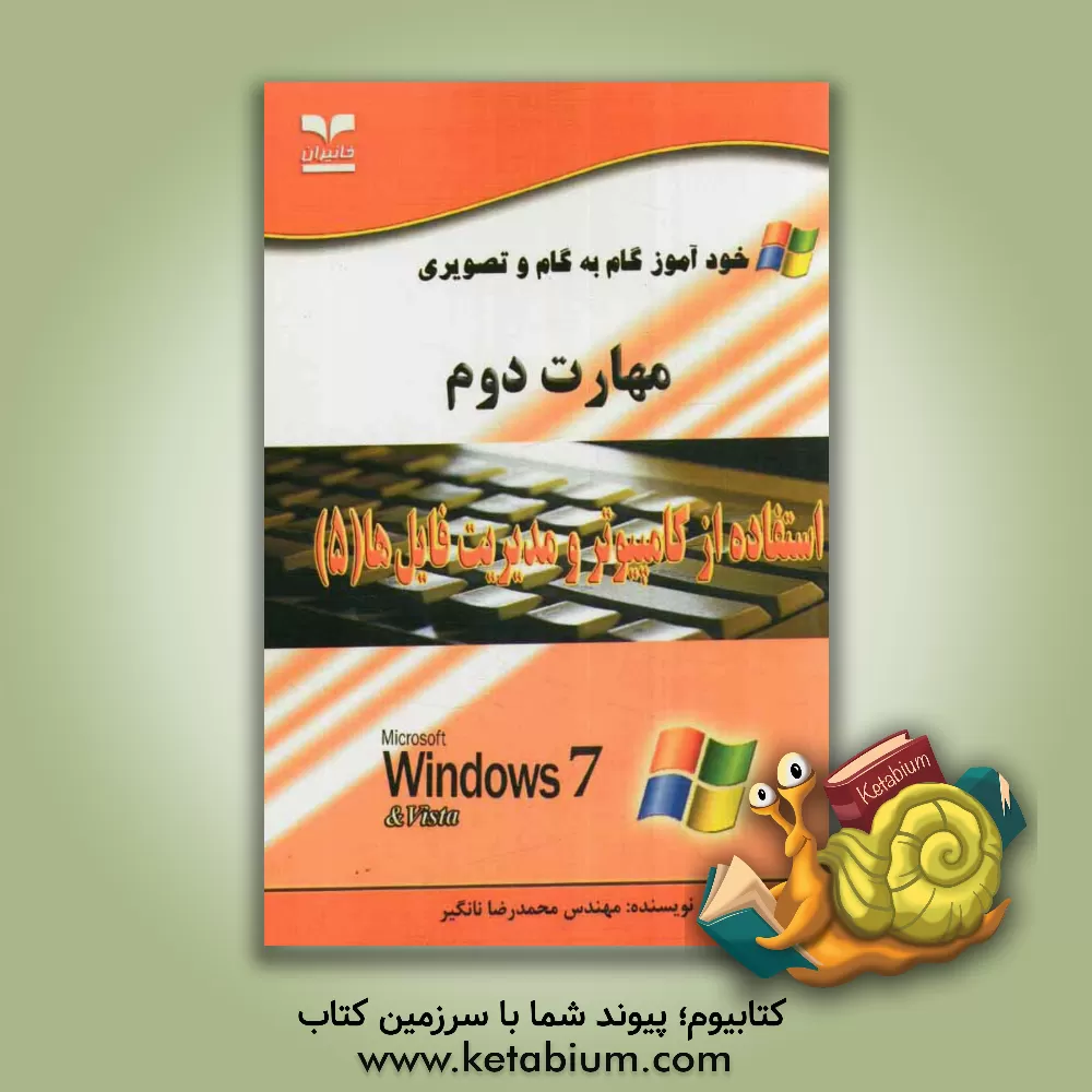 کتاب خودآموز گام به گام و تصویری مهارت دوم استفاده از کامپیوتر و مدیریت فایل ها (5) اثر محمدرضا نانگیر