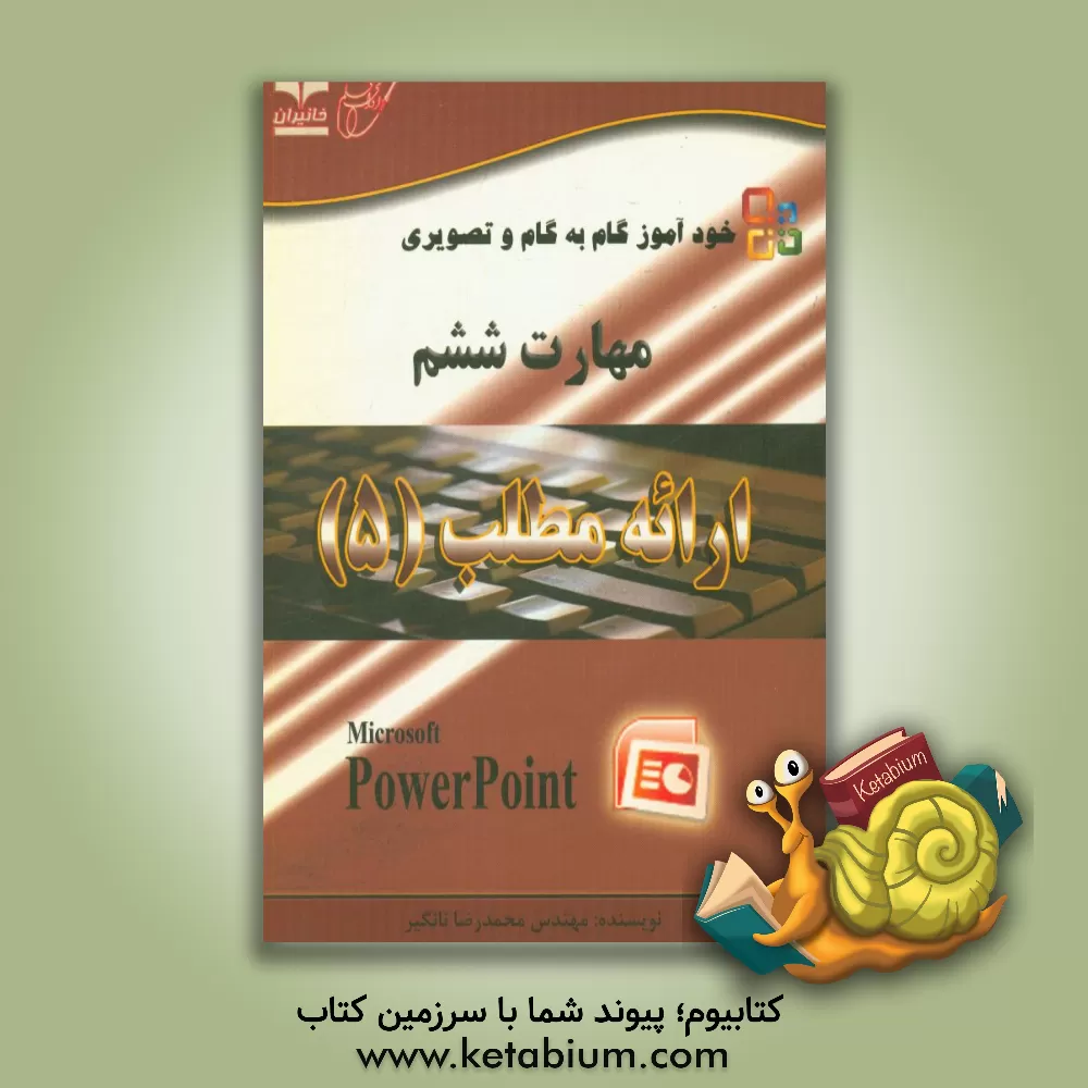 کتاب خودآموز گام به گام و تصویری مهارت ششم: ارائه مطلب (5) اثر محمدرضا نانگیر