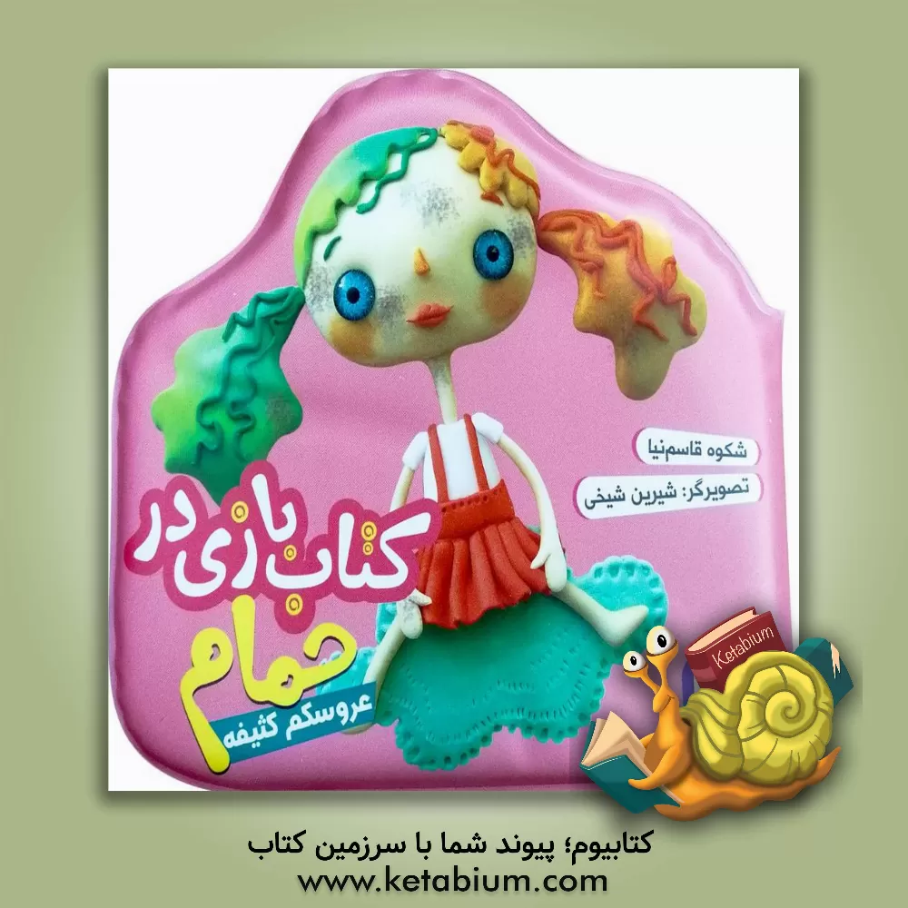 کتاب عروسکم کثیفه اثر شکوه قاسم‌نیا