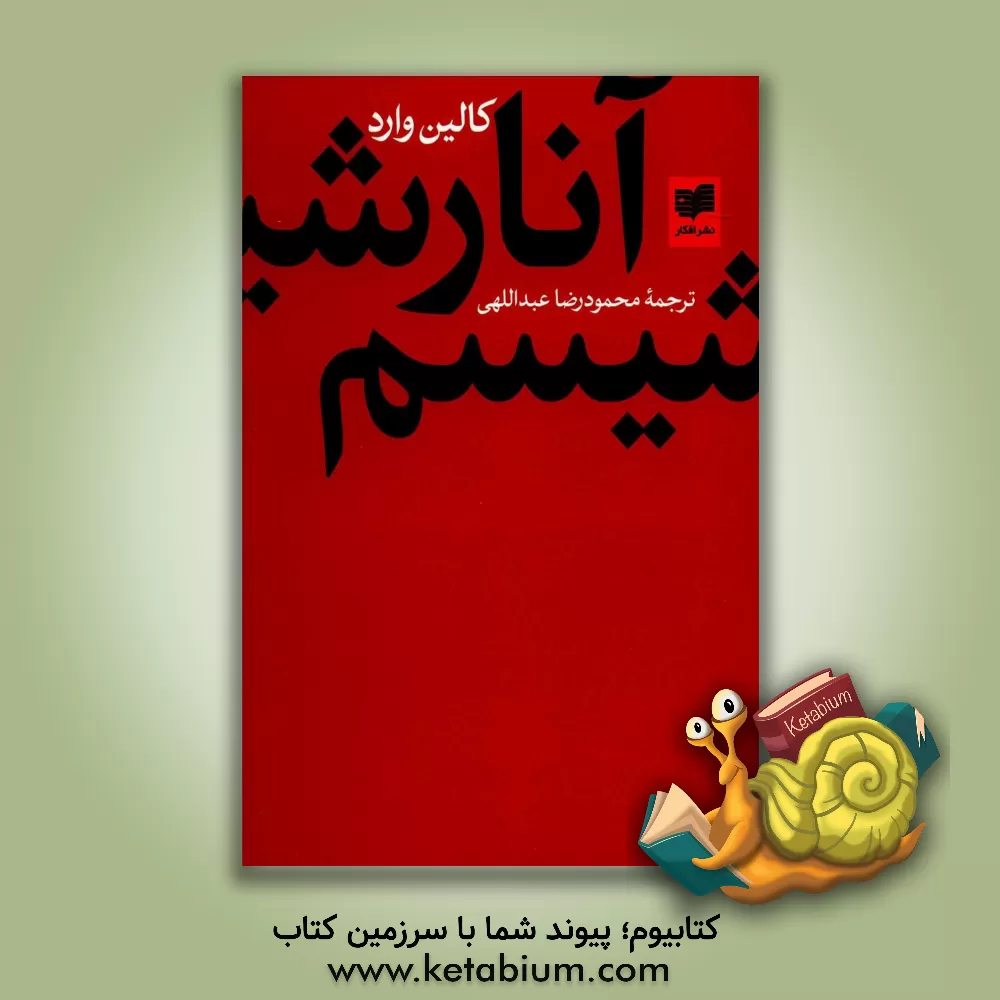 کتاب آنارشیسم اثر کالین وارد