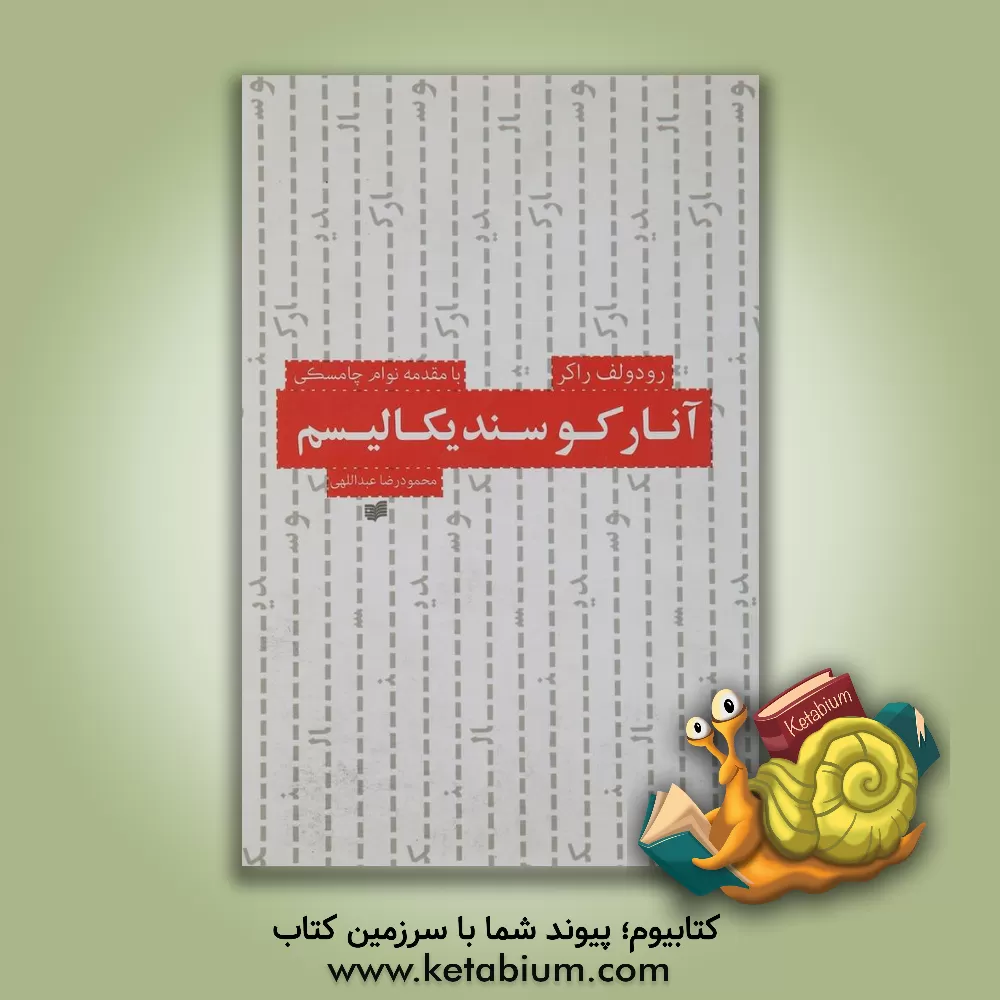 کتاب آنارکوسندیکالیسم اثر رودلف روکر