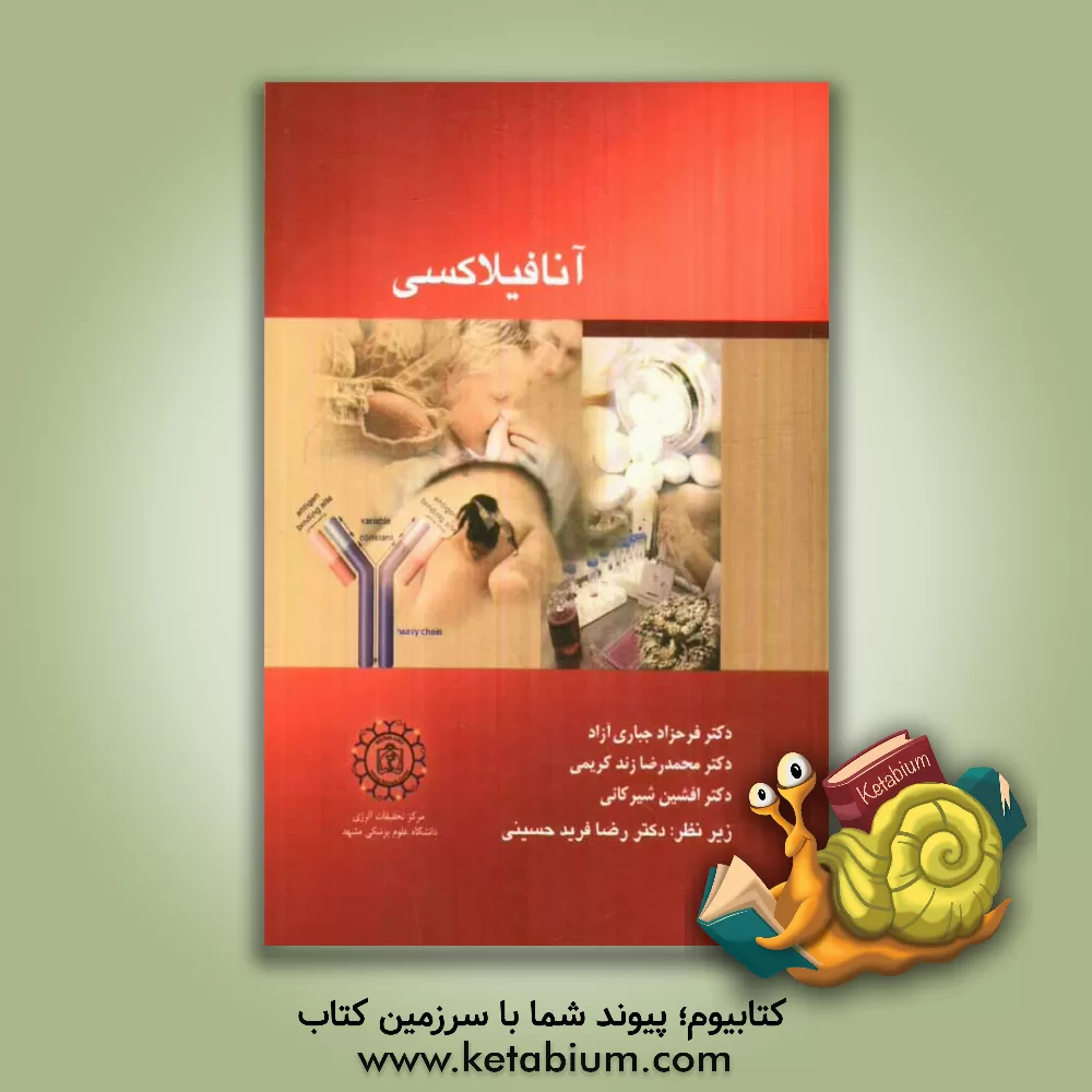 کتاب آنافیلاکسی اثر رضا فریدحسینی