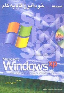 کتاب خودآموز گام به گام ویندوز XP اثر کارن‌توست کانگر