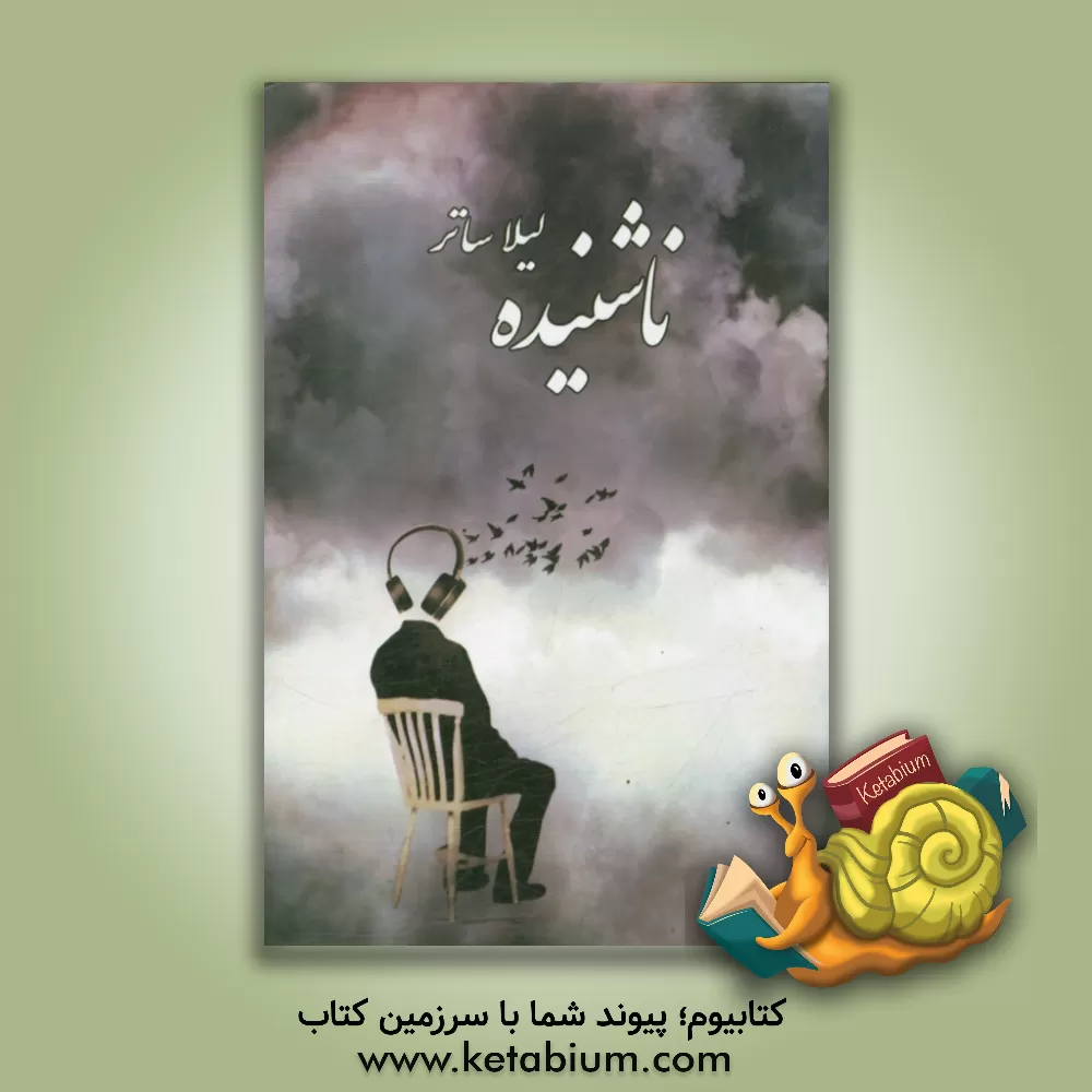 کتاب ناشنیده اثر لیلا ساتر