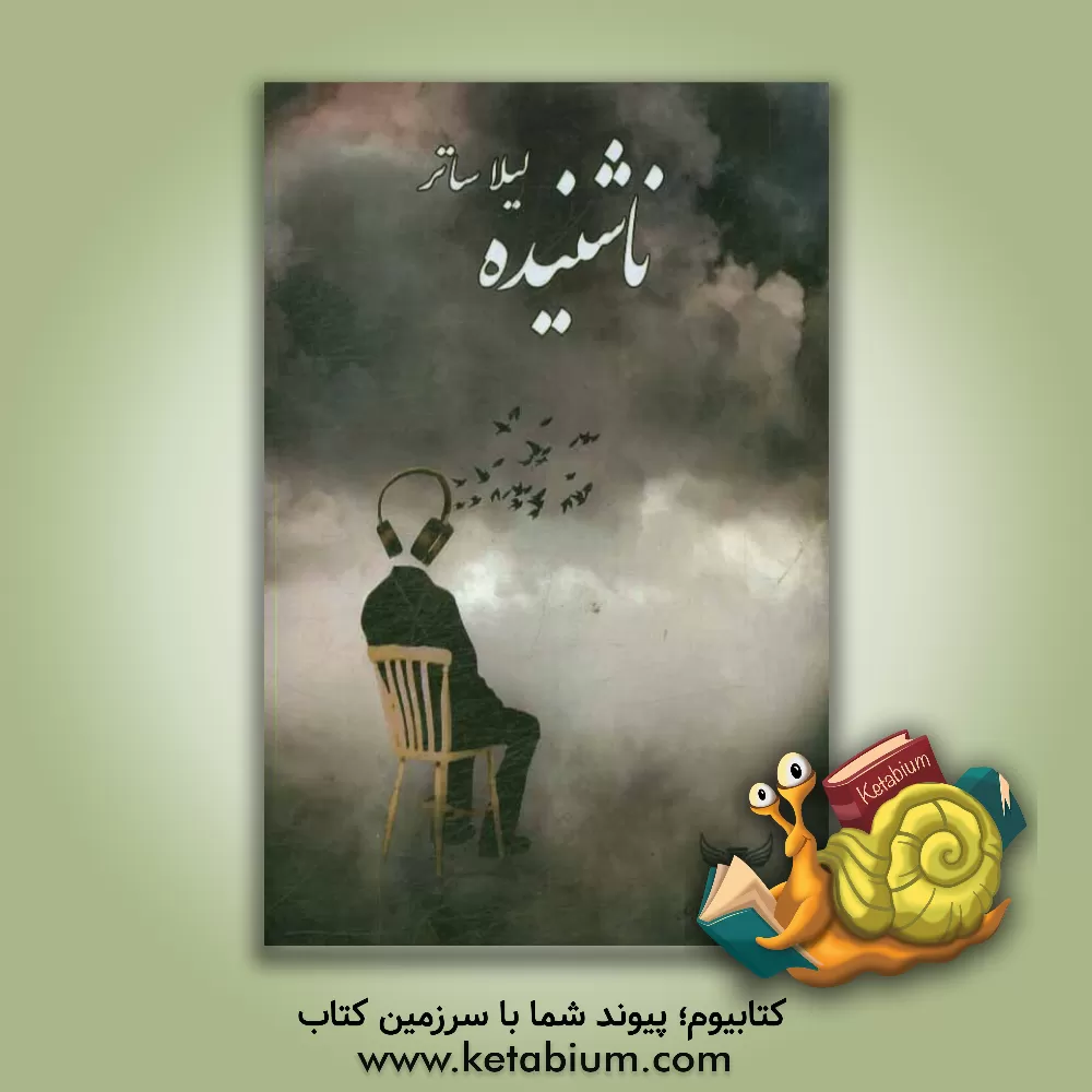 کتاب ناشنیده اثر لیلا ساتر