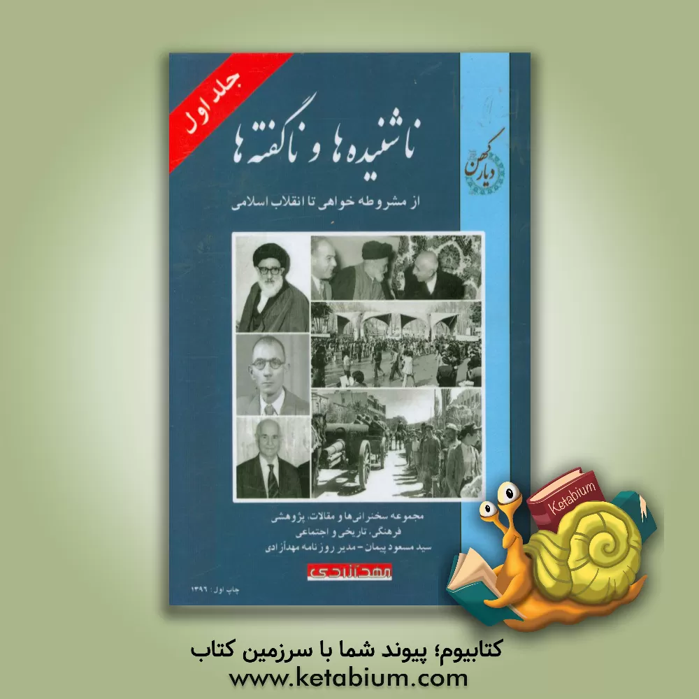 کتاب ناشنیده ها و ناگفته ها: از مشروطه خواهی تا انقلاب اسلامی (مجموعه سخنرانی ها و مقالات، پژوهشی فرهنگی، تاریخی و اجتماعی سیدمسعود پیمان - مدیر روزنامه ..