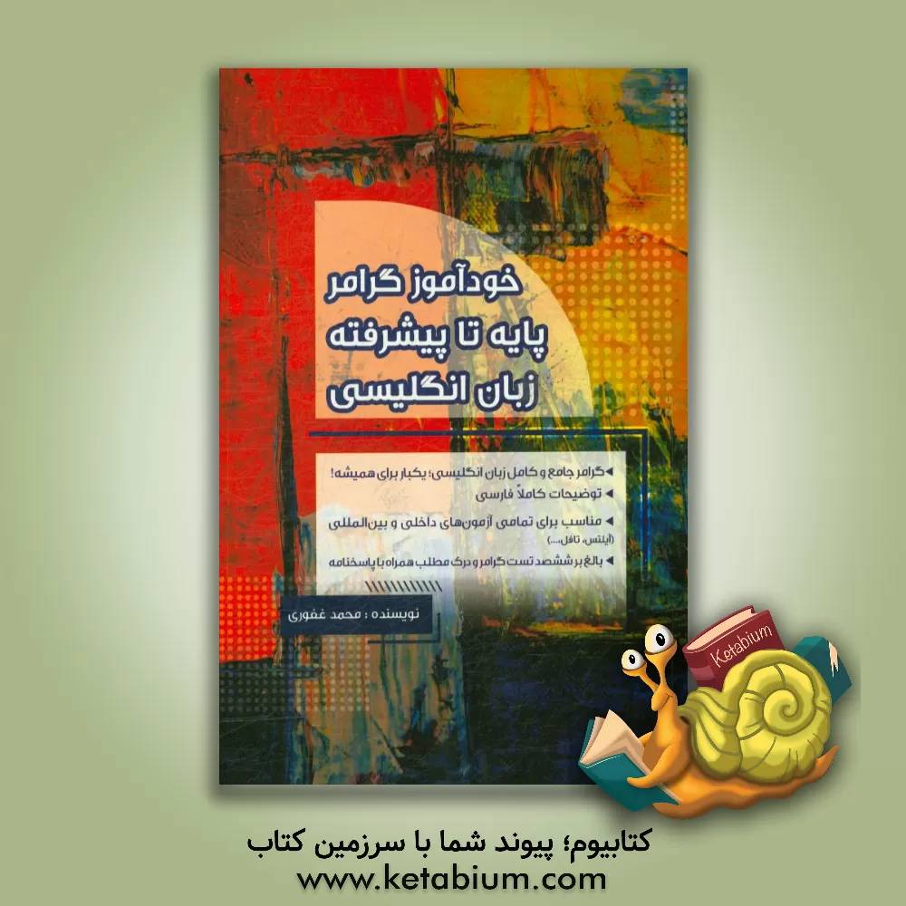 کتاب خودآموز گرامر پایه تا پیشرفته زبان انگلیسی اثر محمد غفوری