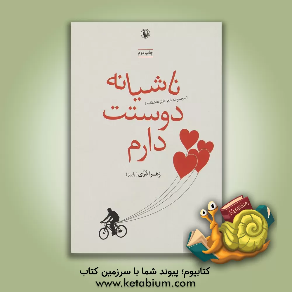 کتاب ناشیانه دوستت دارم (مجموعه شعر طنز عاشقانه) اثر زهرا دری‌