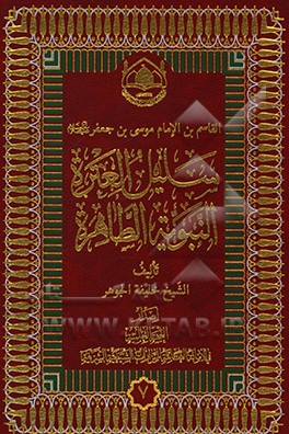کتاب القاسم ابن الامام موسی بن جعفر (ع) سلیل العتره النبویه الطاهره اثر خلیفه جوهر