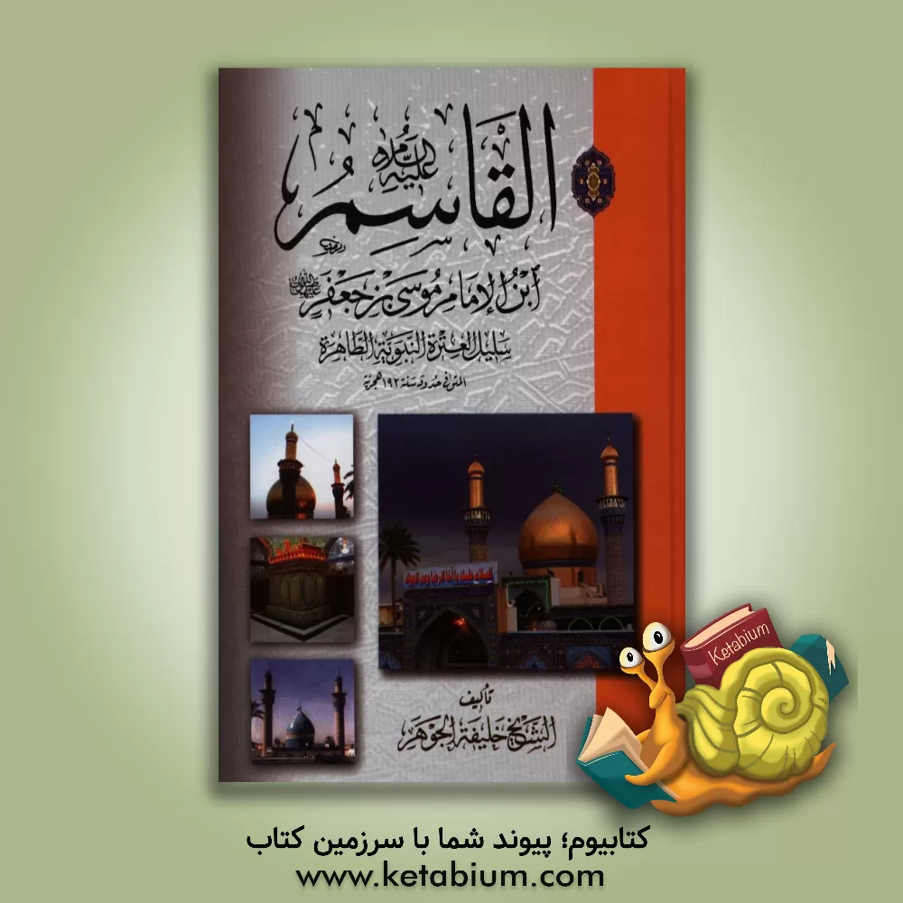 کتاب القاسم ابن الامام موسی بن جعفر سلیل العتره النبویه الطاهره اثر خلیفه جوهر