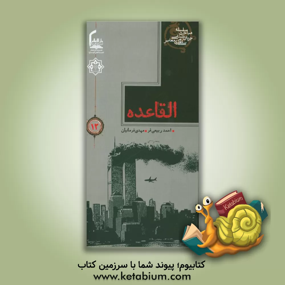 کتاب القاعده اثر احمد ربیعی‌فر