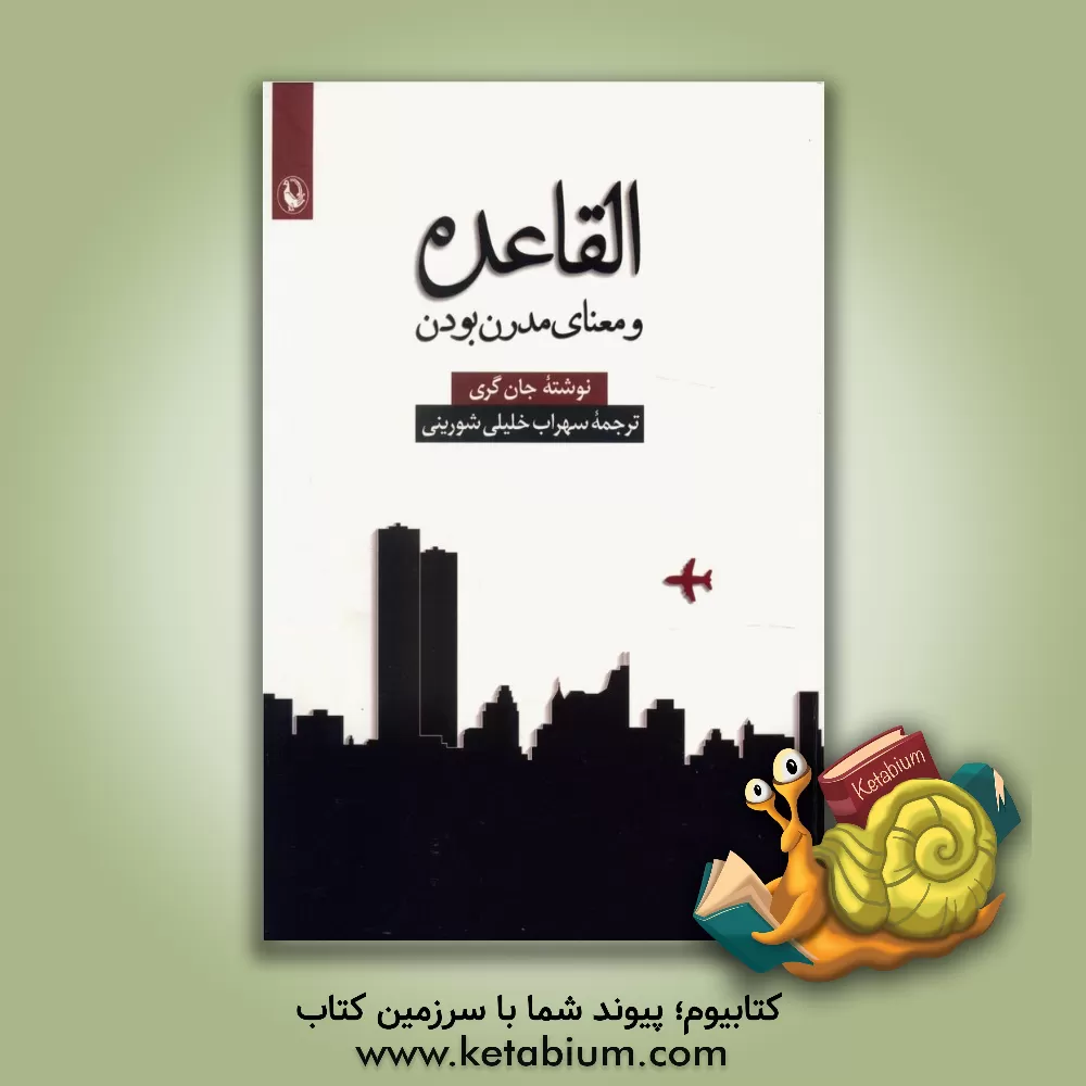 کتاب القاعده و معنای مدرن بودن اثر جان گری