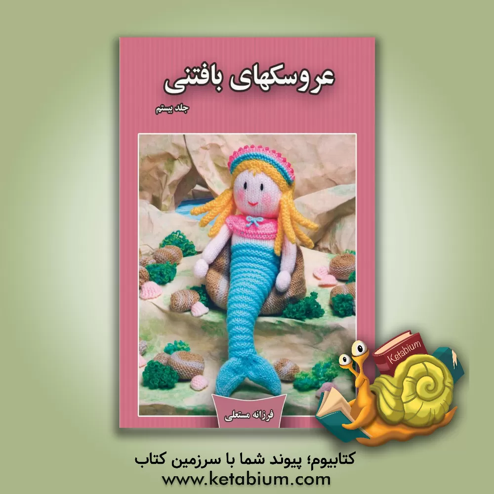 کتاب عروسکهای بافتنی اثر فرزانه مستعلی