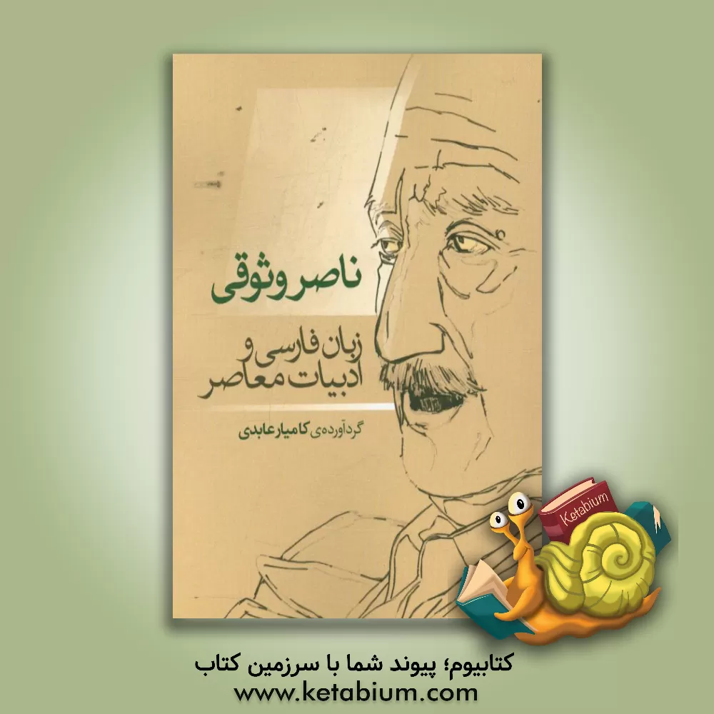 کتاب ناصر وثوقی: زبان فارسی و ادبیات معاصر |اثر کامیار عابدی شال