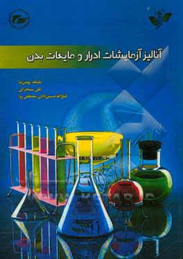 کتاب آنالیز آزمایشات ادرار و مایعات بدن اثر علی سنجرانی