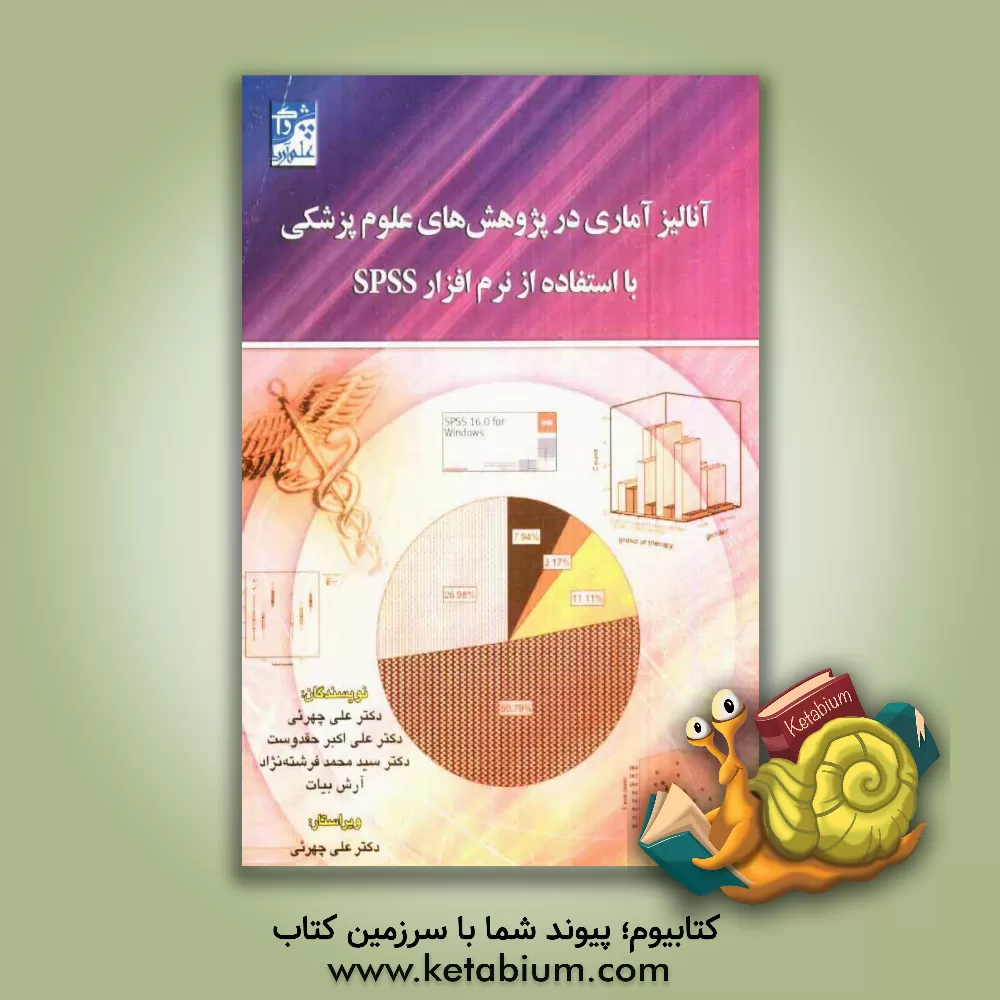 کتاب آنالیز آماری در پژوهش های علوم پزشکی با استفاده از نرم افزار SPSS اثر علی‌اکبر حقدوست