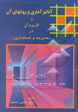 کتاب آنالیز آماری و روشهای آن و کاربرد آن در (مدیریت و حسابداری) اثر جلیل جلیلی‌خشنود